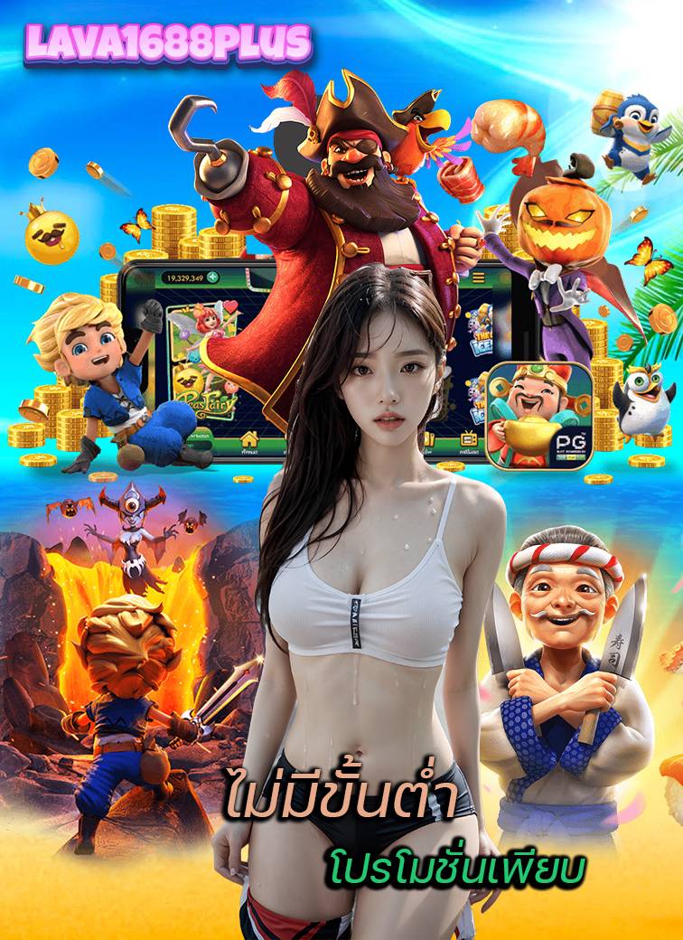 lava1688plus สล็อต
